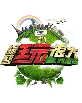 种地吧 第三季 海报