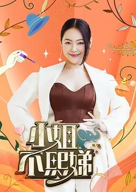 青春环游记 第五季 海报